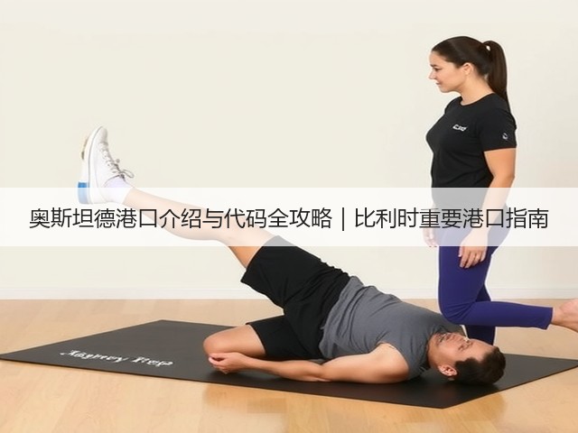 奥斯坦德港口介绍与代码全攻略|比利时重要港口指南(图1) 奥斯坦德港口介绍与代码全攻略|比利时重要港口指南(图1)