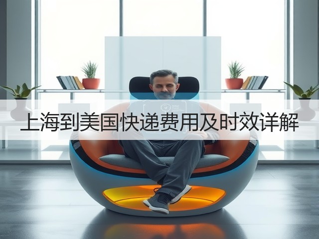上海到美国快递费用及时效详解(图2) 上海到美国快递费用及时效详解(图2)