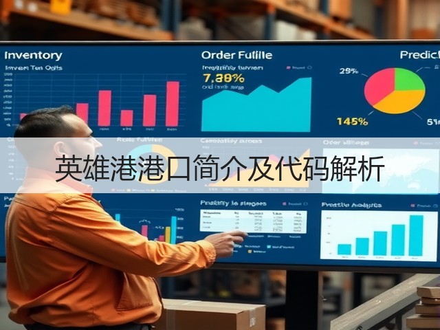 英雄港港口简介及代码解析(图1) 英雄港港口简介及代码解析(图1)