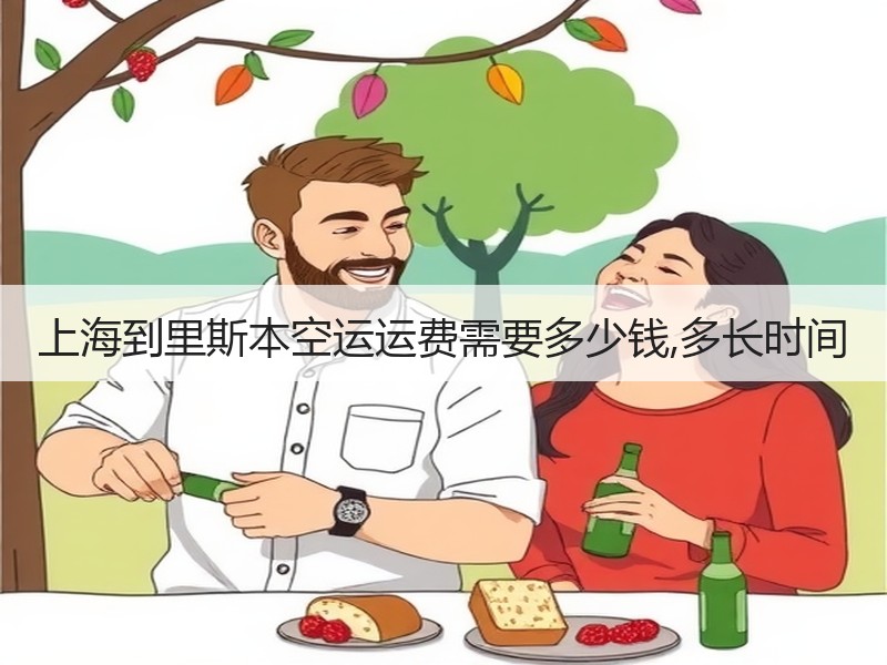 上海到里斯本空运运费需要多少钱,多长时间