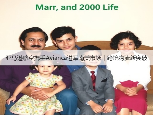 亚马逊航空携手Avianca进军南美市场|跨境物流新突破(图2) 亚马逊航空携手Avianca进军南美市场|跨境物流新突破(图2)