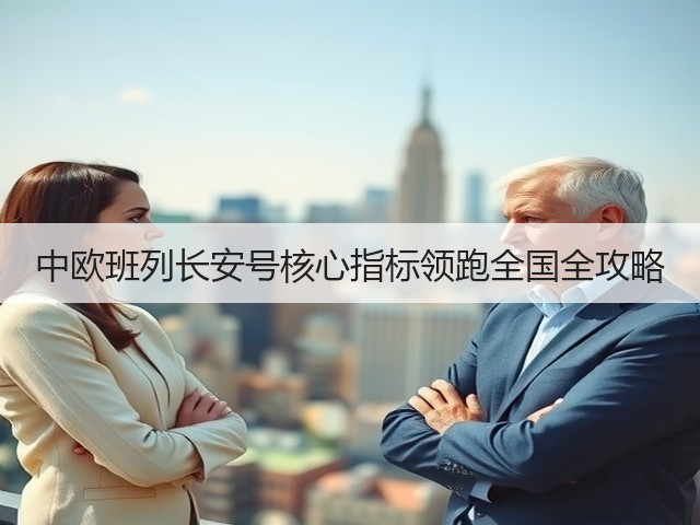 中欧班列长安号核心指标领跑全国全攻略(图3) 中欧班列长安号核心指标领跑全国全攻略(图3)
