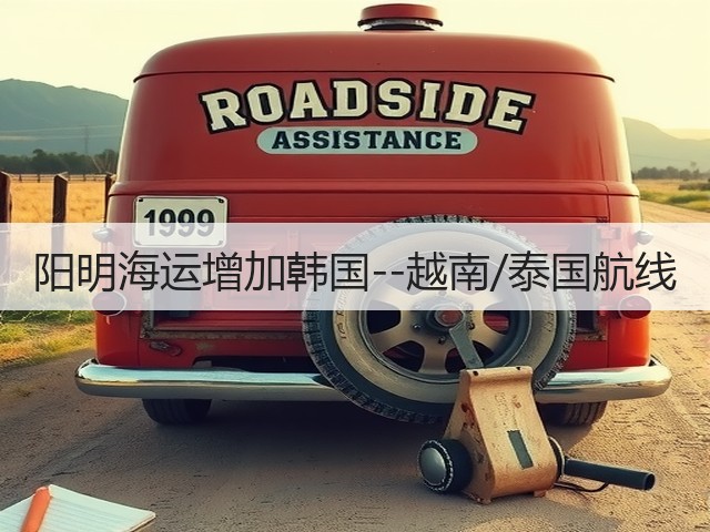 阳明海运增加韩国--越南/泰国航线(图2)