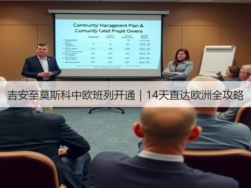 吉安至莫斯科中欧班列开通|14天直达欧洲全攻略 吉安至莫斯科中欧班列开通|14天直达欧洲全攻略