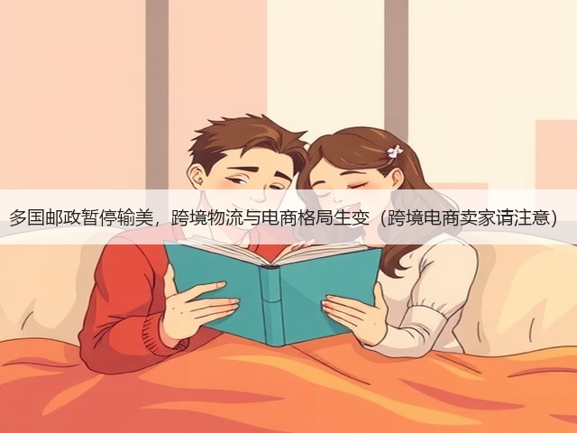 多国邮政暂停输美，跨境物流与电商格局生变（跨境电商卖家请注意）(图3)