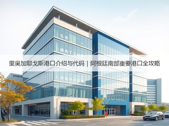 里奥加耶戈斯港口介绍与代码|阿根廷南部重要港口全攻略(图2) 里奥加耶戈斯港口介绍与代码|阿根廷南部重要港口全攻略(图2)