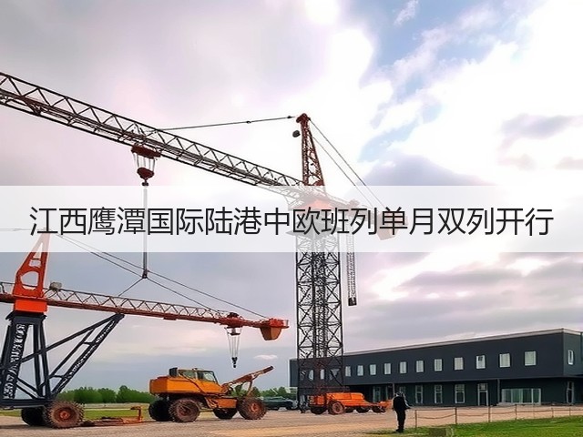 江西鹰潭国际陆港中欧班列单月双列开行(图1) 江西鹰潭国际陆港中欧班列单月双列开行(图1)