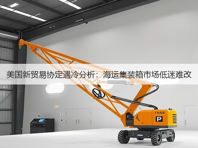 美国新贸易协定遇冷分析：海运集装箱市场低迷难改(图3)