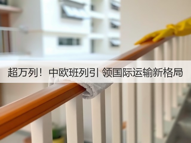 超万列!中欧班列引 领国际运输新格局(图1) 超万列!中欧班列引 领国际运输新格局(图1)