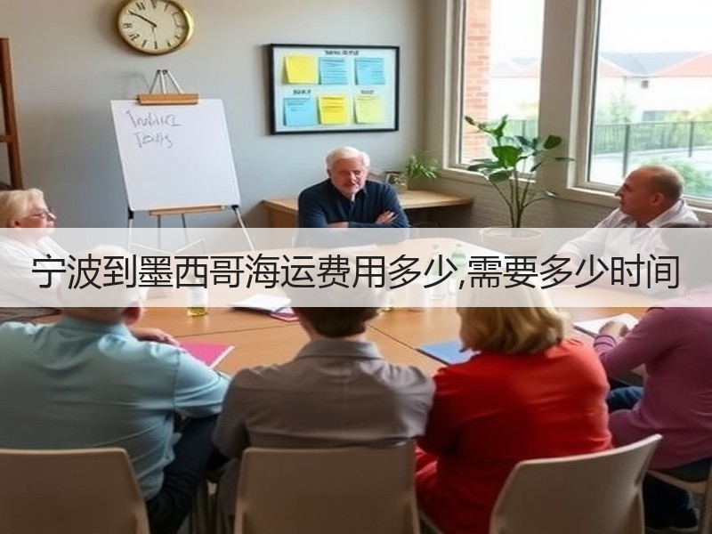 宁波到墨西哥海运费用多少,需要多少时间