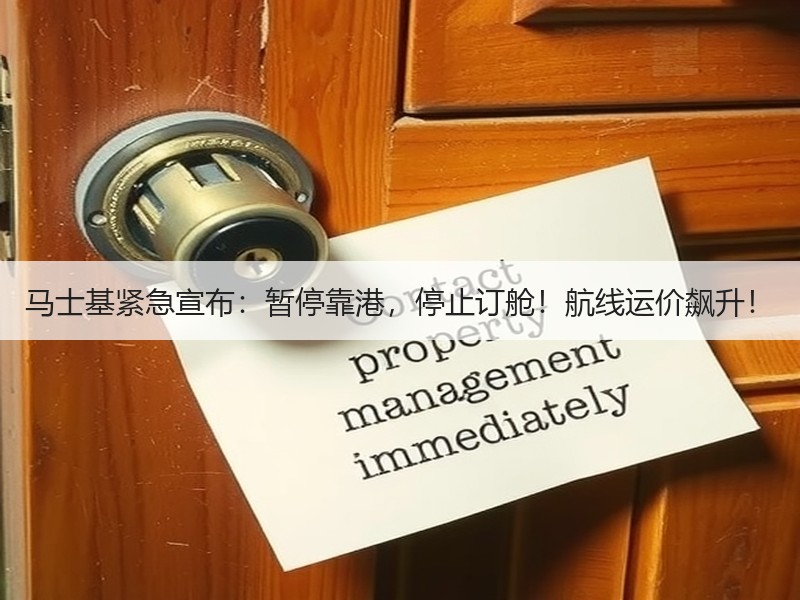 马士基紧急宣布:暂停靠港,停止订舱!航线运价飙升! 马士基紧急宣布:暂停靠港,停止订舱!航线运价飙升!