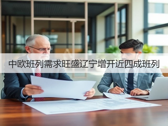 中欧班列需求旺盛辽宁增开近四成班列(图3) 中欧班列需求旺盛辽宁增开近四成班列(图3)