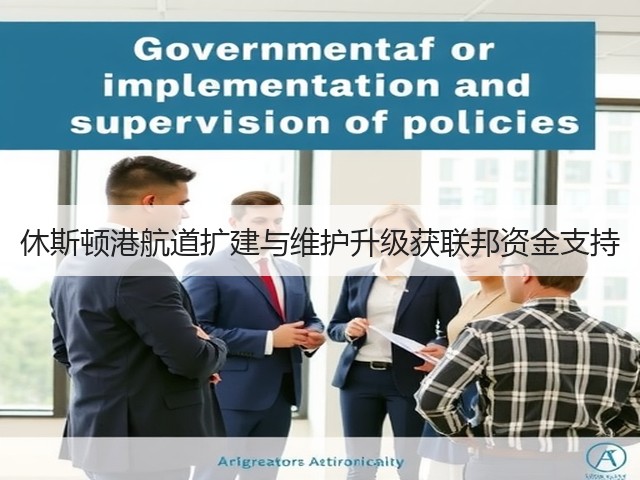 休斯顿港航道扩建与维护升级获联邦资金支持(图3) 休斯顿港航道扩建与维护升级获联邦资金支持(图3)