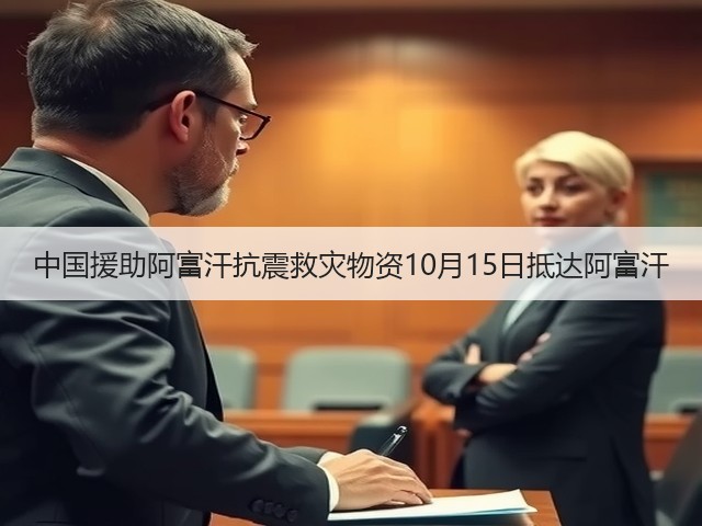 中国援助阿富汗抗震救灾物资10月15日抵达阿富汗(图1) 中国援助阿富汗抗震救灾物资10月15日抵达阿富汗(图1)