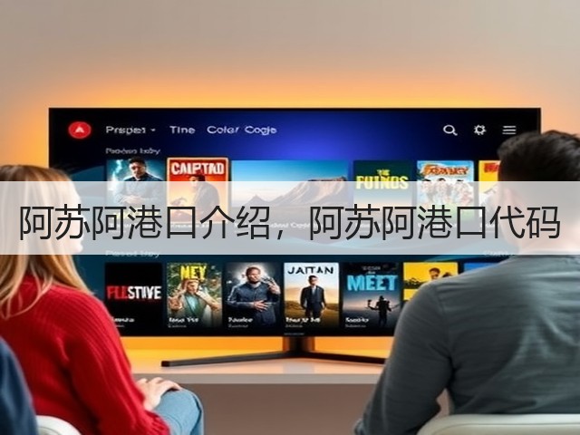 阿苏阿港口介绍,阿苏阿港口代码(图1) 阿苏阿港口介绍,阿苏阿港口代码(图1)