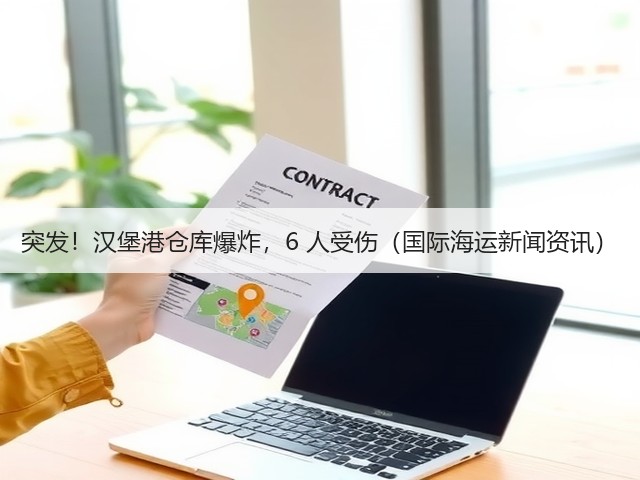 突发!汉堡港仓库爆炸,6 人受伤(国际海运新闻资讯)(图2) 突发!汉堡港仓库爆炸,6 人受伤(国际海运新闻资讯)(图2)