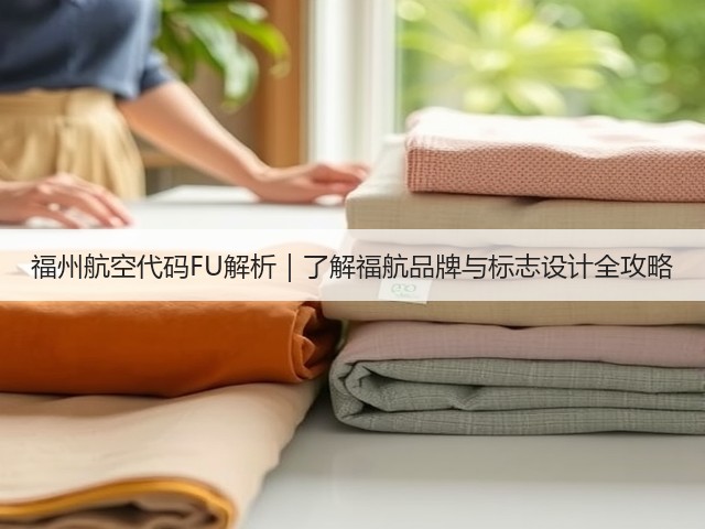 福州航空代码FU解析|了解福航品牌与标志设计全攻略(图3) 福州航空代码FU解析|了解福航品牌与标志设计全攻略(图3)