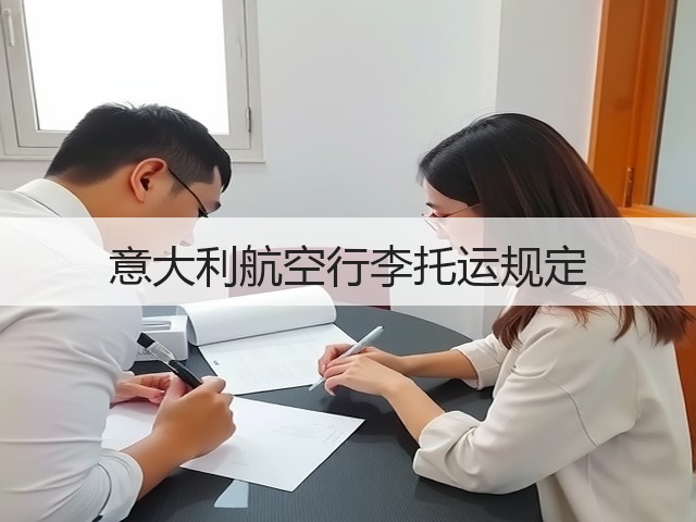 意大利航空行李托运规定(图2) 意大利航空行李托运规定(图2)