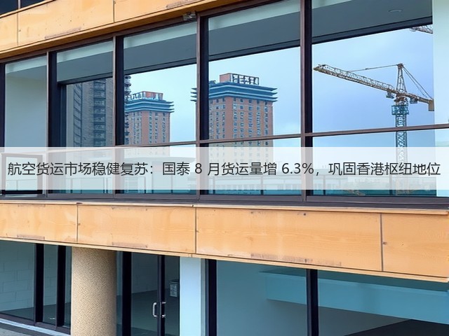 航空货运市场稳健复苏:国泰 8 月货运量增 6.3%,巩固香港枢纽地位(图3) 航空货运市场稳健复苏:国泰 8 月货运量增 6.3%,巩固香港枢纽地位(图3)