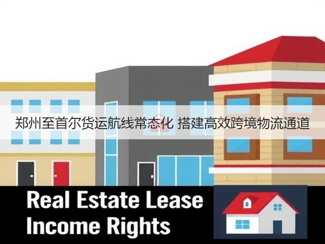 郑州至首尔货运航线常态化 搭建高效跨境物流通道(图2) 郑州至首尔货运航线常态化 搭建高效跨境物流通道(图2)