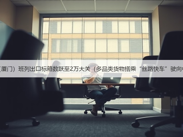 中亚(厦门)班列出口标箱数跃至2万大关(多品类货物搭乘“丝路快车”驶向中亚)(图2) 中亚(厦门)班列出口标箱数跃至2万大关(多品类货物搭乘“丝路快车”驶向中亚)(图2)