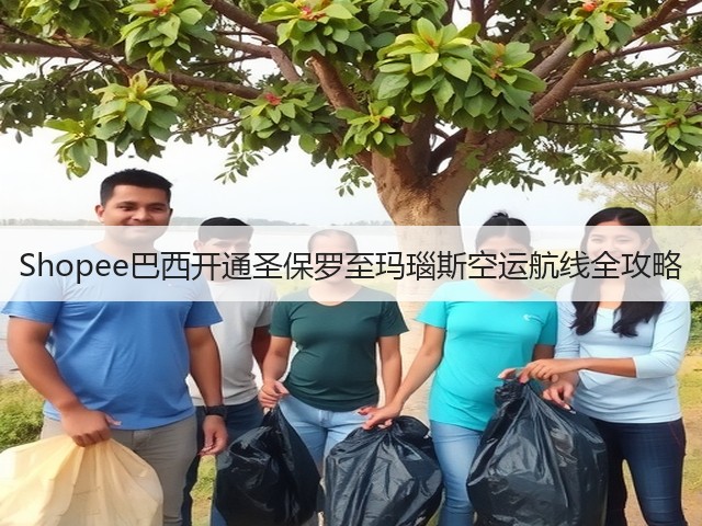Shopee巴西开通圣保罗至玛瑙斯空运航线全攻略(图3) Shopee巴西开通圣保罗至玛瑙斯空运航线全攻略(图3)