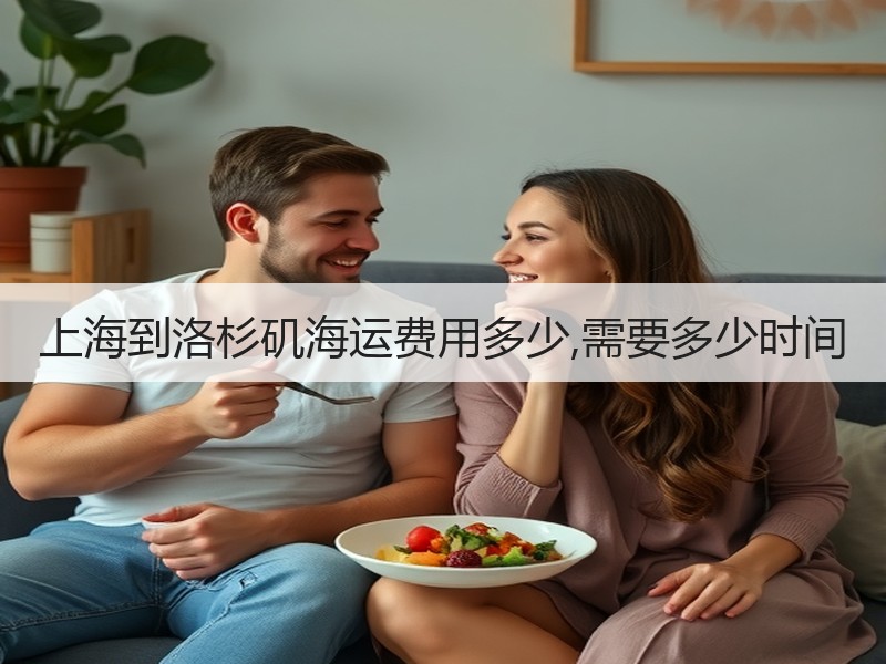 上海到洛杉矶海运费用多少,需要多少时间