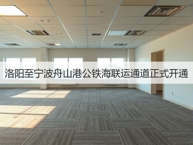洛阳至宁波舟山港公铁海联运通道正式开通(图3)