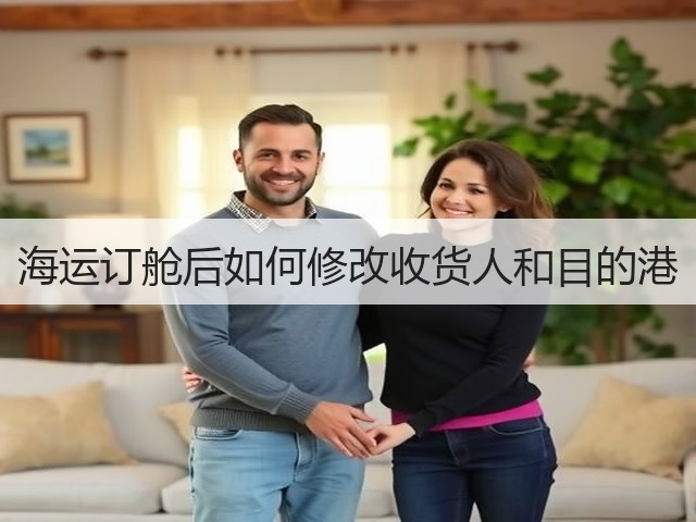 海运订舱后如何修改收货人和目的港(图3)