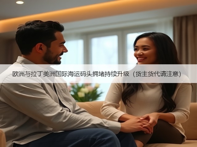 欧洲与拉丁美洲国际海运码头拥堵持续升级(货主货代请注意)(图2) 欧洲与拉丁美洲国际海运码头拥堵持续升级(货主货代请注意)(图2)