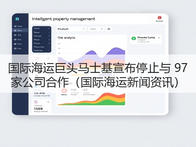 国际海运巨头马士基宣布停止与 97 家公司合作(国际海运新闻资讯)(图3) 国际海运巨头马士基宣布停止与 97 家公司合作(国际海运新闻资讯)(图3)