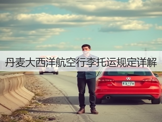 丹麦大西洋航空行李托运规定详解(图2) 丹麦大西洋航空行李托运规定详解(图2)