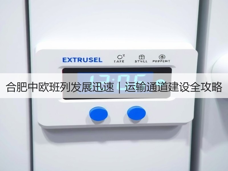 合肥中欧班列发展迅速|运输通道建设全攻略 合肥中欧班列发展迅速|运输通道建设全攻略