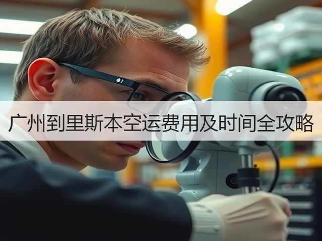 广州到里斯本空运费用及时间全攻略(图1) 广州到里斯本空运费用及时间全攻略(图1)