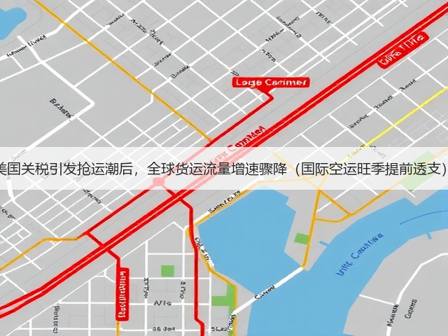 美国关税引发抢运潮后,全球货运流量增速骤降(国际空运旺季提前透支)(图3) 美国关税引发抢运潮后,全球货运流量增速骤降(国际空运旺季提前透支)(图3)