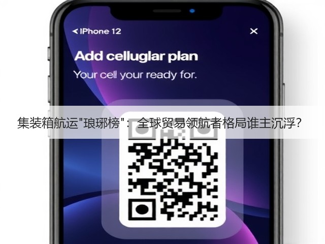 集装箱航运琅琊榜：全球贸易领航者格局谁主沉浮？(图3)