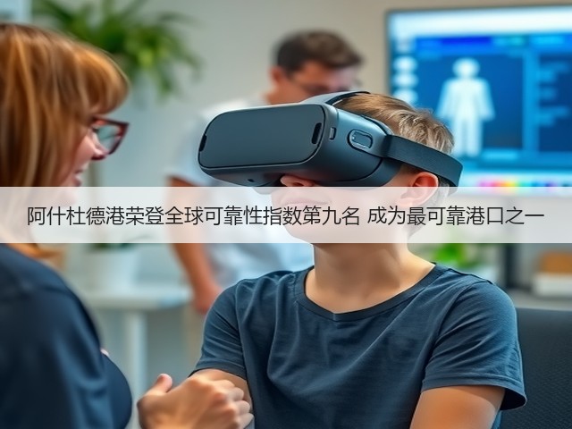 阿什杜德港荣登全球可靠性指数第九名 成为最可靠港口之一(图3) 阿什杜德港荣登全球可靠性指数第九名 成为最可靠港口之一(图3)