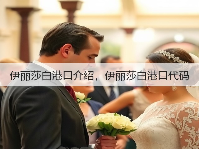 伊丽莎白港口介绍，伊丽莎白港口代码(图2)