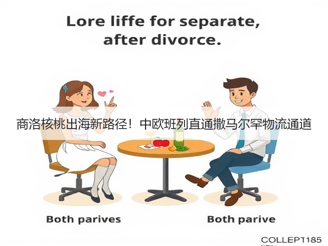 商洛核桃出海新路径!中欧班列直通撒马尔罕物流通道(图1) 商洛核桃出海新路径!中欧班列直通撒马尔罕物流通道(图1)