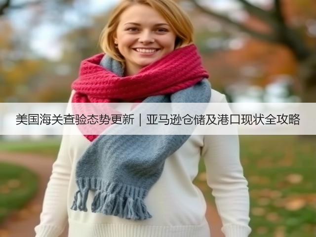 美国海关查验态势更新｜亚马逊仓储及港口现状全攻略(图3)
