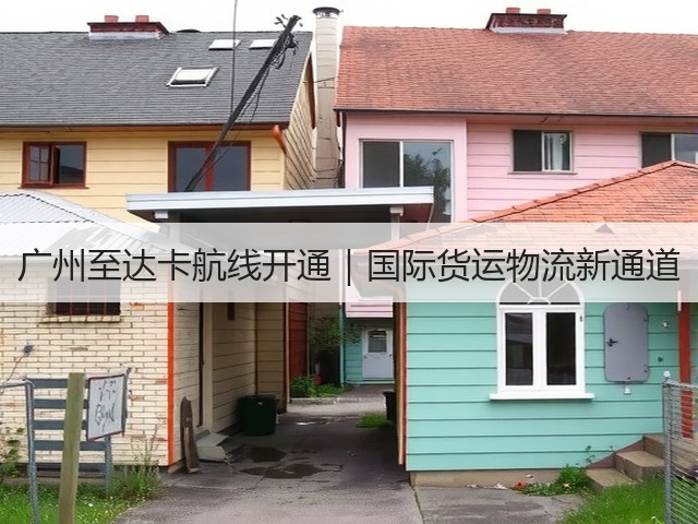 广州至达卡航线开通｜国际货运物流新通道(图2)