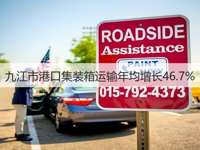 九江市港口集装箱运输年均增长46.7%(图2) 九江市港口集装箱运输年均增长46.7%(图2)