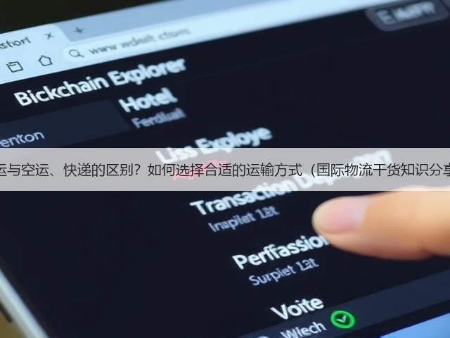 海运与空运、快递的区别?如何选择合适的运输方式(国际物流干货知识分享)(图2) 海运与空运、快递的区别?如何选择合适的运输方式(国际物流干货知识分享)(图2)