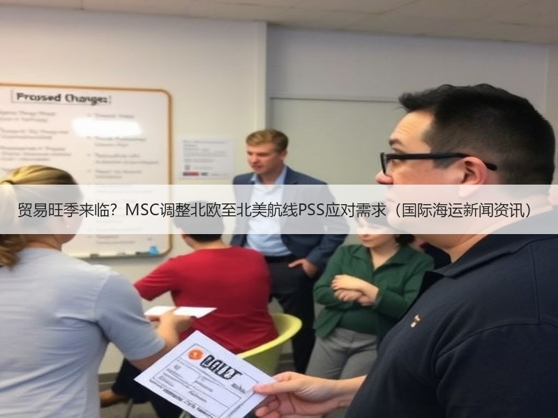 贸易旺季来临？MSC调整北欧至北美航线PSS应对需求（国际海运新闻资讯）