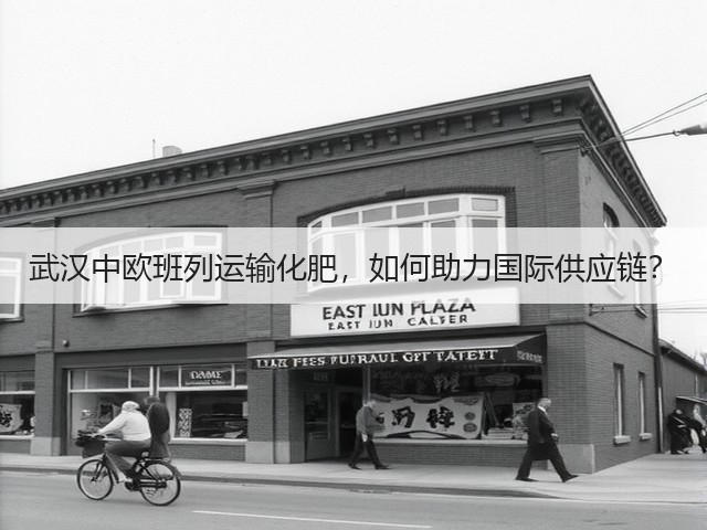 武汉中欧班列运输化肥,如何助力国际供应链?(图3) 武汉中欧班列运输化肥,如何助力国际供应链?(图3)