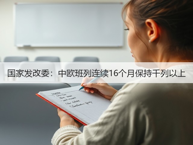 国家发改委:中欧班列连续16个月保持千列以上(图2) 国家发改委:中欧班列连续16个月保持千列以上(图2)