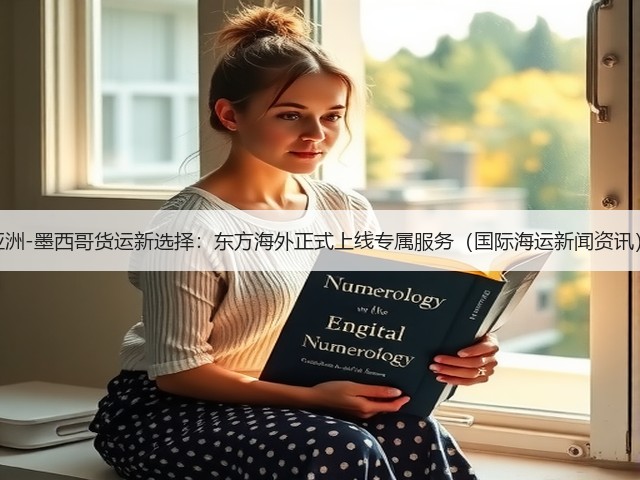 亚洲-墨西哥货运新选择:东方海外正式上线专属服务(国际海运新闻资讯)(图3) 亚洲-墨西哥货运新选择:东方海外正式上线专属服务(国际海运新闻资讯)(图3)