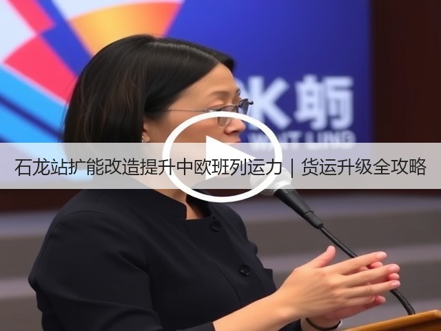 石龙站扩能改造提升中欧班列运力｜货运升级全攻略(图3)