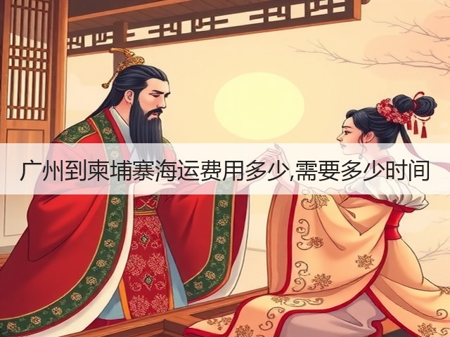 广州到柬埔寨海运费用多少,需要多少时间(图2)