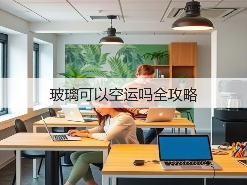 玻璃可以空运吗全攻略